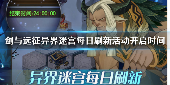 剑与远征迷宫每日刷新活动开启时间 剑与远征迷宫每日刷新活动开启时间是多久