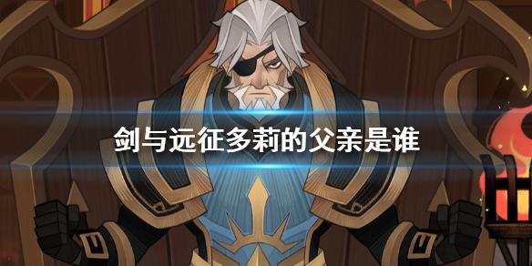 剑与远征多莉的父亲是谁 剑与远征艾琳