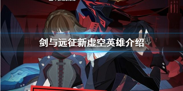 剑与远征新虚空英雄怎么样（剑与远征新虚空英雄值得入手吗）