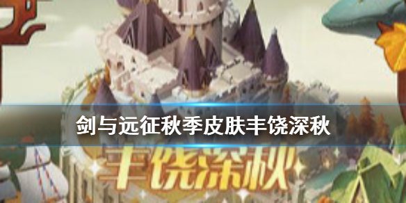 剑与远征丰饶深秋活动介绍（剑与远征秋日庆典）