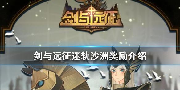 剑与远征迷轨沙洲奖励是什么 剑与远征旋沙轨道奖励