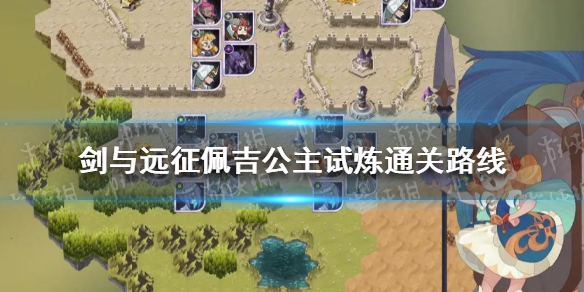 剑与远征佩吉公主试炼怎么过（剑与远征佩拉库试炼之地）