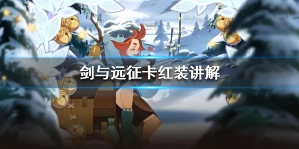 剑与远征卡红装讲解（剑与远征卡红装技巧）