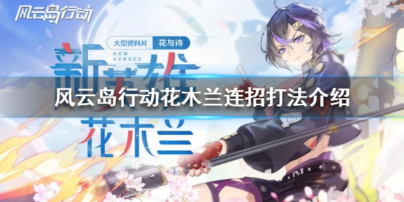 风云岛行动花木兰怎么玩（风云岛行动新手玩什么英雄）