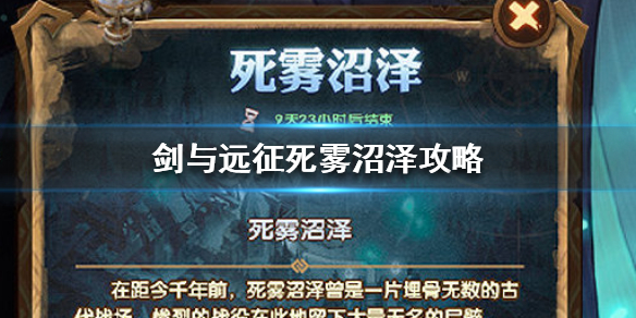 剑与远征死雾沼泽怎么玩 剑与远征死雾沼泽宝箱选什么