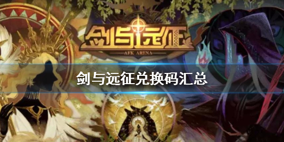 剑与远征最新兑换码大全 剑与远征,最新兑换码