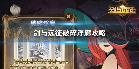 剑与远征破碎浮廊攻略（剑与远征破碎回廊）