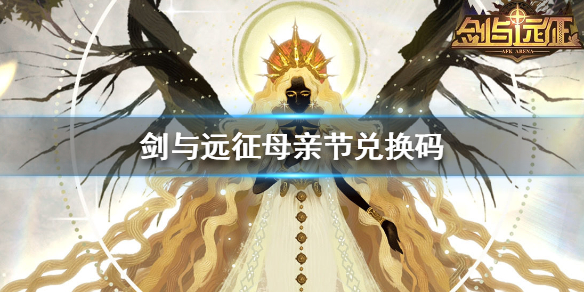 剑与远征母亲节兑换码 剑与远征母亲节兑换码2021