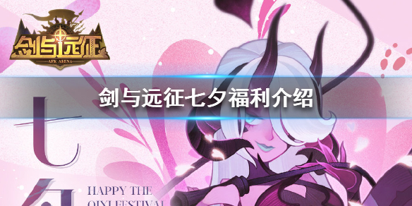 剑与远征七夕福利有什么 剑与远征贴吧福利礼包