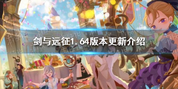 剑与远征1.64版本更新