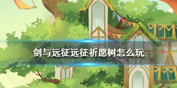 剑与远征远征祈愿树怎么玩（剑与远征刷初始方法）