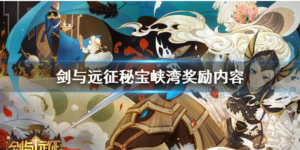 剑与远征秘宝峡湾奖励是什么（剑与远征秘宝峡湾奖励怎么选）