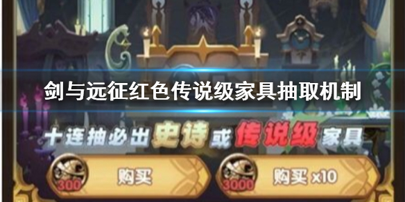 剑与远征红色传说级家具抽取机制 剑与远征红色家具先给谁