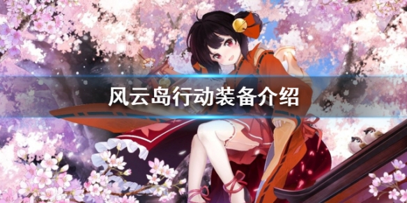 风云岛行动装备介绍（风云岛行动战备搭配）