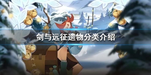 剑与远征遗物分类介绍 剑与远征遗物大全