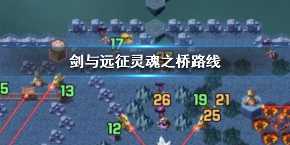 剑与远征灵魂之桥路线 剑与远征灵魂之桥最后一关怎么过