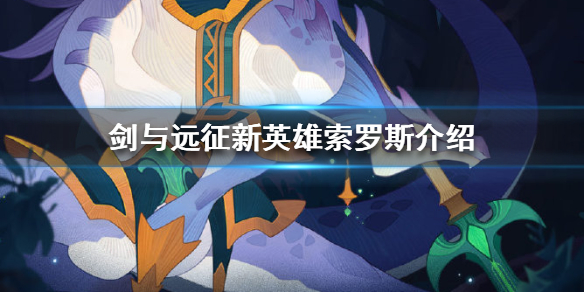 剑与远征索罗斯介绍（剑与远征罗斯值得培养吗）