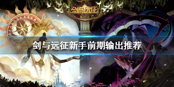 剑与远征新手前期输出推荐（剑与远征前期培养什么英雄好推图）