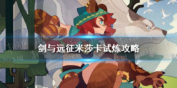 剑与远征米莎卡试炼怎么过（剑与远征伊萨贝拉试炼）