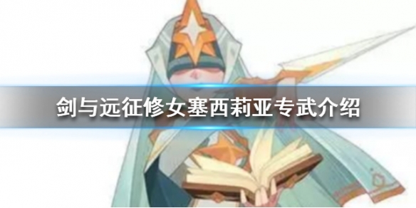 剑与远征修女塞西莉亚专武强吗 剑与远征塞西莉亚用什么神器