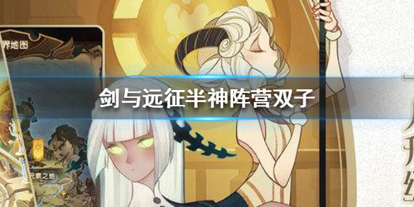 剑与远征半神双子怎么样（剑与远征双子什么品质能上阵）