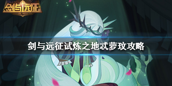 剑与远征试炼之地忒萝玟怎么过 剑与远征quee试炼之地