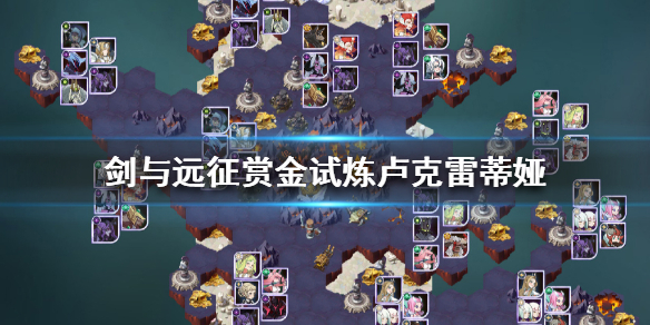 剑与远征赏金试炼卢克雷蒂娅怎么过 剑与远征卢克雷蒂娅怎么获得