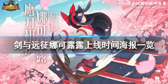 剑与远征娜可露露什么时候上线（剑与远征娜可露露阵容搭配）