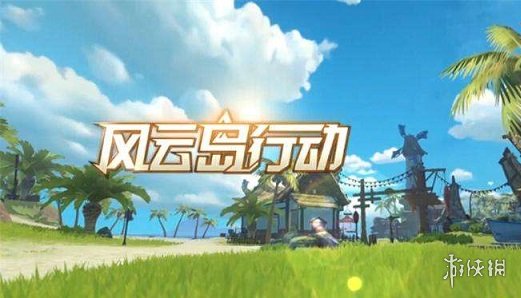 风云岛行动新手入门玩法攻略 风云岛行动怎么玩