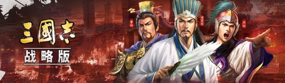 三国志战略版游戏术语介绍（三国志战略版术语大全）