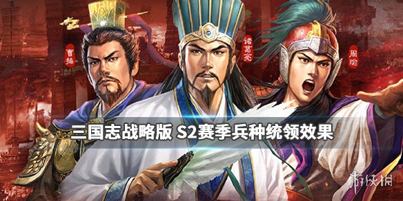 三国志战略版S2赛季兵种战法武将改动（三国志战略版s2兵种加成）