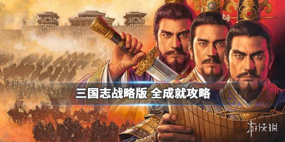 三国志战略版全成就达成攻略 三国志战略版成就怎么完成