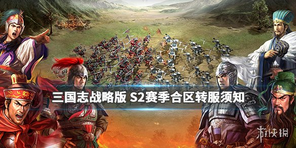 三国志战略版S2赛季合区补偿 三国志战略版s2赛季合区吗