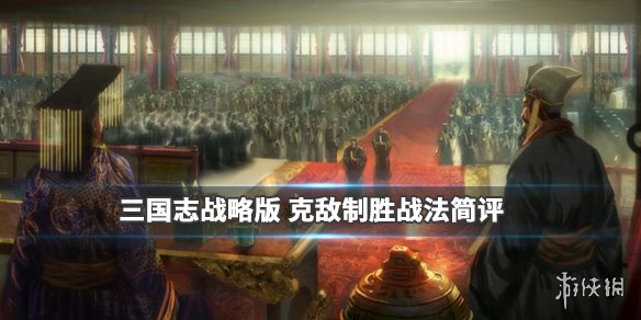 三国志战略版克敌制胜战法怎么样（三国志战略版克敌制胜战法怎么样获得）