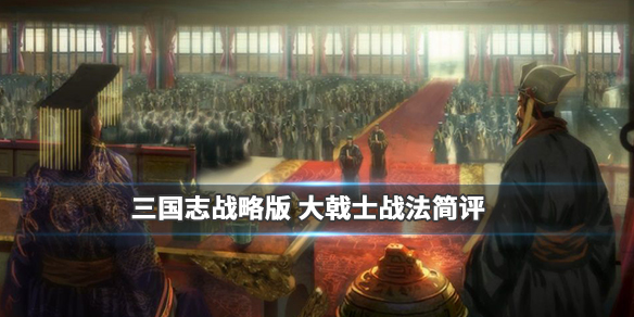 三国志战略版大戟士怎么样（三国志战略版大戟士什么样）