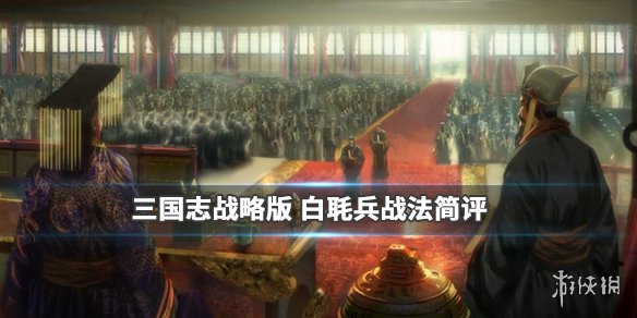 三国志战略版白毦兵怎么样 三国志战略版白什么兵