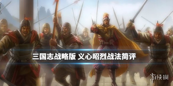 三国志战略版义心昭烈战法怎么样 三国志义心昭烈防和暂避