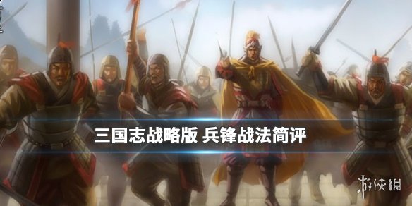 三国志战略版兵锋战法怎么样（三国志战略版兵锋好用吗）