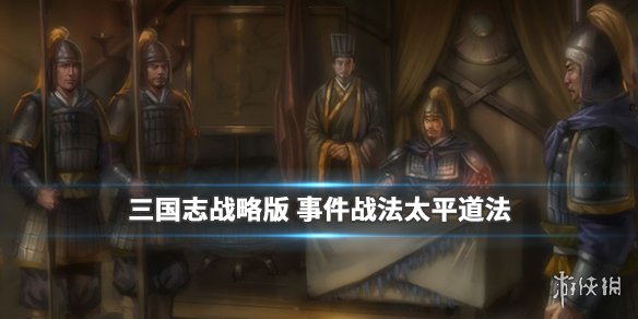 三国志战略版太平道法怎么样（三国志战略版太平道法谁用）