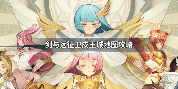 剑与远征卫戍王城地图攻略 剑与远征新地图攻略