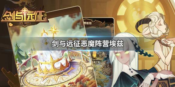 剑与远征恶魔阵营埃兹怎么样（剑与远征埃兹厉害吗）