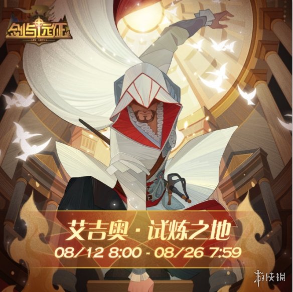 剑与远征联动刺客信条活动有什么