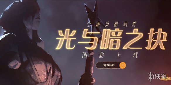 剑与远征光与暗之抉什么时候上线