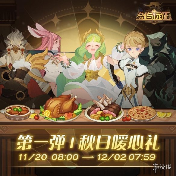 剑与远征感恩节活动有什么