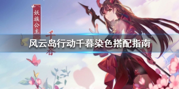 风云岛行动千暮怎么染色好看（风云岛行动染色搭配）