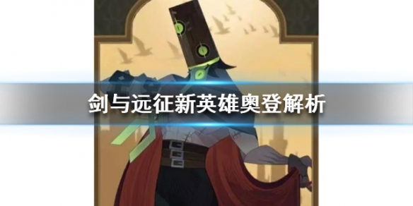 剑与远征奥登怎么样（剑与远征奥吉怎么样）
