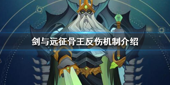 剑与远征骨王反伤要怎么用（剑与远征骨王要什么装备）