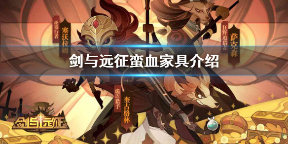 剑与远征蛮血家具怎么样（剑与远征专属家具谁的厉害）