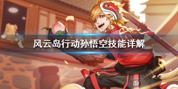 风云岛行动孙悟空技能详解（风云岛行动孙悟空怎么获得）