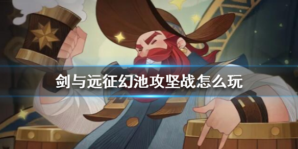 剑与远征幻池攻坚战怎么玩（剑与远征活动攻略）